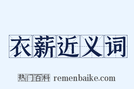 衣薪近义词是什么意思的图片